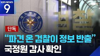 [단독] “파견 검찰 정보 반출 정황”…‘대북송금’ 국정원 감사 보고서 보니 ​​​[9시 뉴스] ​/ KBS  2026.04.13.