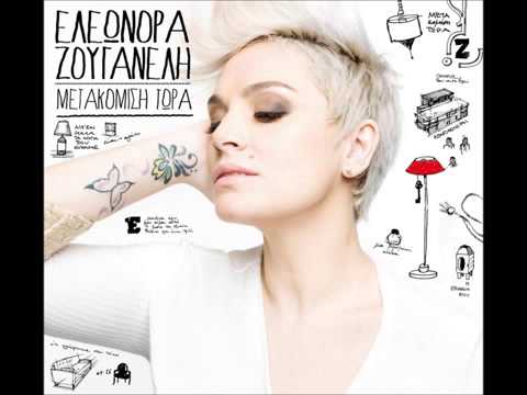 Ελεωνόρα Ζουγανέλη & Κώστας Λειβαδάς-Η επιμονή σου