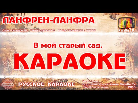Караоке - "Ланфрен ланфра" | Русская Песня | Михаил Боярский
