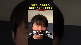 米系で一時帰国なら燃油サーチャージはかからない?|ユナイテッドも日本発は別に加算