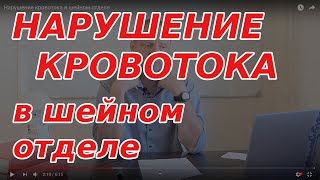 Нарушение кровотока в шейном отделе или правильнее сказать нарушение кровообращения головного мозга. Этот диагноз или симптом говорит, что приток или отток крови через шею к головному мозгу затруднён в следствии сдавливания артерий