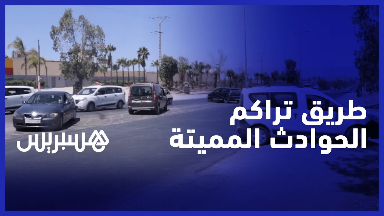 طريق مديونة.. طريق تتسبب في حوادث سير مميتة تحتاج تدخل المسؤولين لوقف زهق الأرواح thumbnail