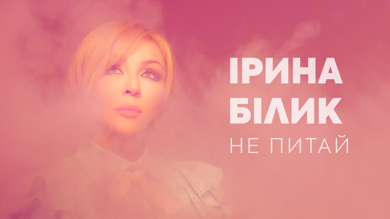 Ирина Билык — Не питай
