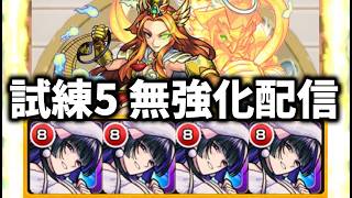 八尺様で試練５やる　＃モンスト