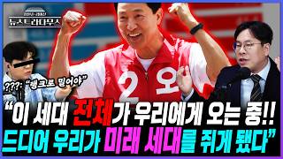 [뉴스트라다무스] 서울시장 선거 득표율을 분석한 박상수 "20·30대 여성에게서 이만큼이나 득표했다, 2030 전체가 오고 있다는 것"