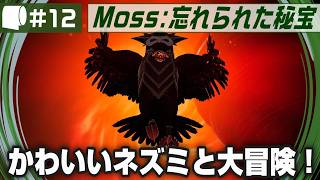 #12（完結）【 Moss: 忘れられた秘宝 / The Forgotten Relic 】生きたおとぎ話のページをめくって勇敢なネズミと旅に出よう