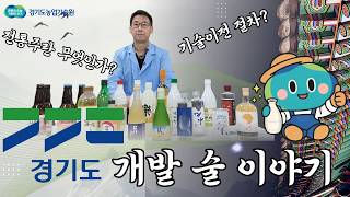 “대통령상 받은 막걸리까지? 경기도가 개발한 전통주 이야기”