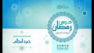 صورة درس رمضان (الاستقامة 02) - الشيخ الدكتور حمزة المجالي