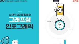 Lecture 11. 입체적 효과를 활용한 그래프형 인포그래픽