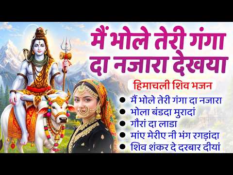 main ta bhole teri ganga da nazara dekhiya