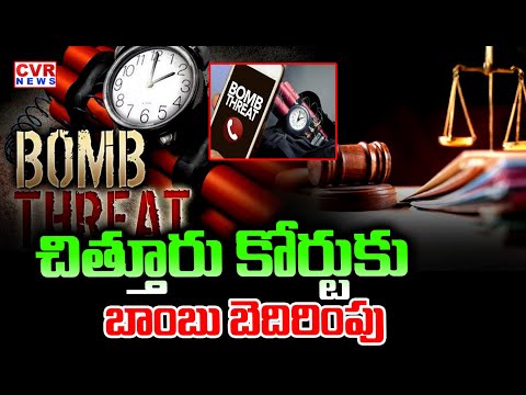 Breaking: Bomb Threat Reported at Chittoor Court |చిత్తూరులో బాంబ్ హెచ్చరిక | CVR News