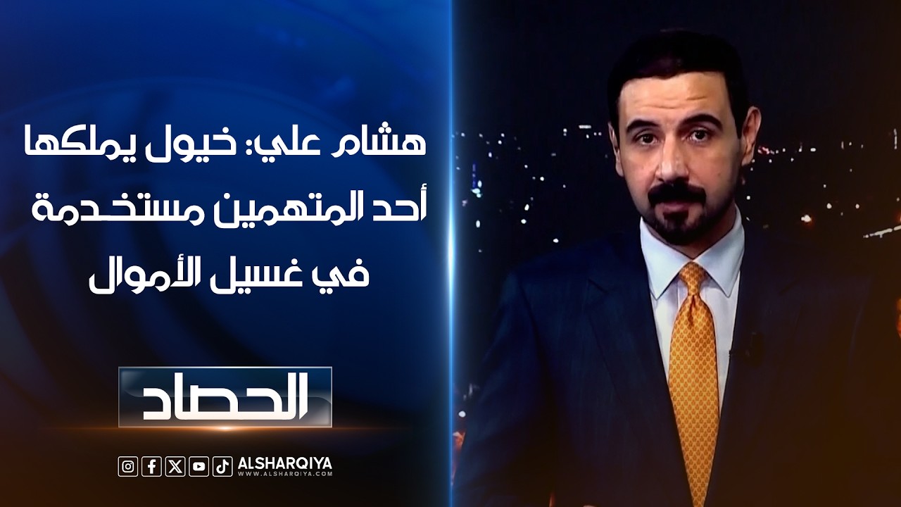 فيديو | هشام علي: خيول يملكها أحد المتهمين مستخدمة في غسيل الأموال