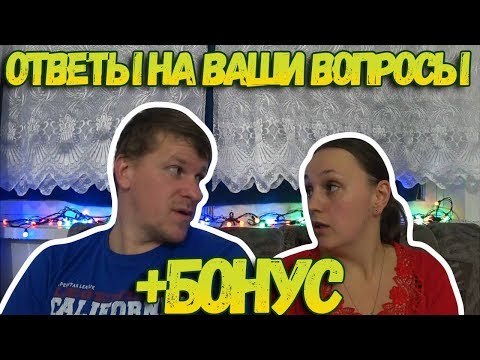 Ответы на вопросы // + БОНУС