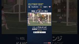 【ゴールハイライト】守山侍2000－飛鳥FC｜Division1 第10週｜2026 The KSL アストエンジ関西サッカーリーグ