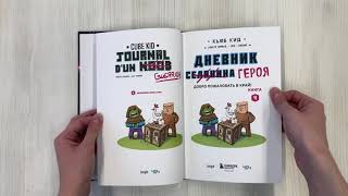 Видео о книге Дневник героя. Добро пожаловать в Край! Книга 4