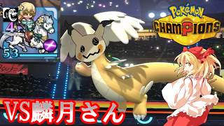 【ポケモンチャンピオンズ】ゆかいな仲間たちとポケモンチャンピオンズ！EX１VS麟月さんこちらが勝ったらコラボ相手の冴月麟を好きにできるらしいです（許可あり）【ゆっくり実況】