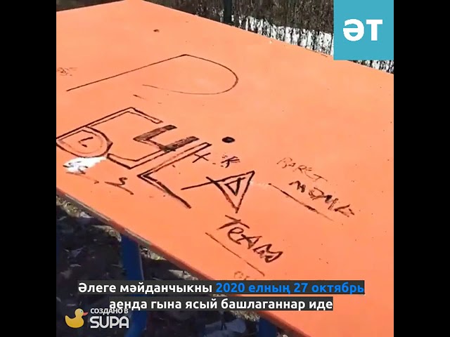 Балалар мәйданчыгын җимереп бетергәннәр