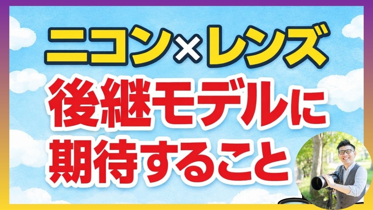 ニコン 後継レンズ II型に期待すること【携帯性×AF性能×描写】価格は・・・。高くなるのでしょうか？