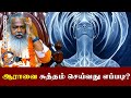 ஆராவை சுத்தம் செய்வது எப்படி Sivayogi Yogakudil Au