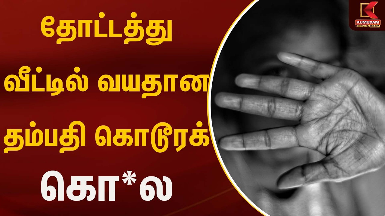 தோட்டத்து வீட்டில் வயதான தம்பதி கொடூரக் கொலை | Tnpolice | Kallakurichi
