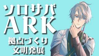 【ARK】ソロARKで拠点づくりだ！【甲斐田晴/にじさんじ】