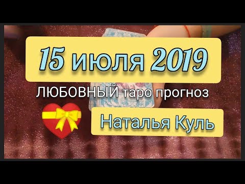 ЛЮБОВНЫЙ таро прогноз на 15 июля 2019 от Наталья Куль