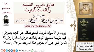 صورة ما حكم الشرائط التي تعرض كيفية الغسل مصورة؟ للشيخ صالح الفوزان