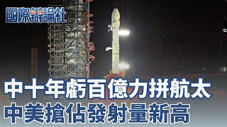中國力拼航太產業！十年虧損上百億仍續燒　中美搶佔低軌道　川普下令推動太空基礎建設｜【國際辯論社】20260113｜三立新聞台