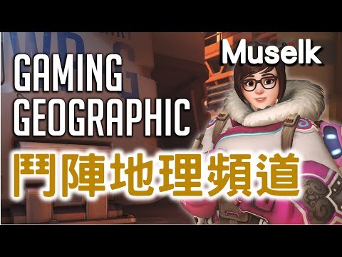 Muselk《國家地理頻道 鬥陣篇》中文字幕 BY Ajo’C HK