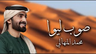 كلمات اغنية صوب ليوا محمد المنهالي