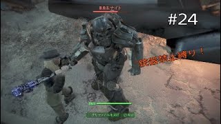 #24【Fallout4】三つ巴バンカーヒルの戦い【実況】