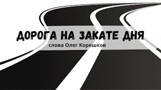 Дорога