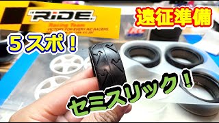 【ラジコン】巻き込み対策！RiDE ツーリングカー用 セミスリックタイヤ＆5本スポークホイール準備！ TA08PRO TT02 #159