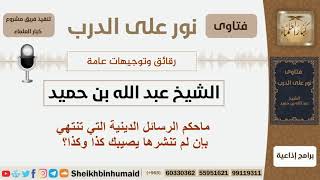 صورة ماحكم الرسائل الدينية التي تنتهي بإن لم تنشرها يصيبك كذا وكذا؟ الشيخ ابن حميد - مشروع كبار العلماء