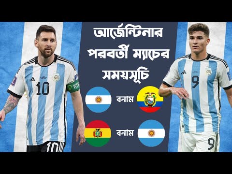 আর্জেন্টিনার পরবর্তী ম্যাচের সময়সূচি || Argentina next match Schedule || Leo Messi || Football