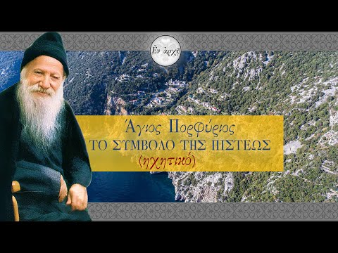 Άγιος Πορφύριος: ΤΟ ΣΥΜΒΟΛΟ ΤΗΣ ΠΙΣΤΕΩΣ
