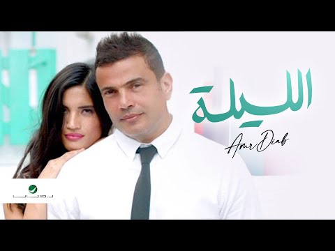 Amr Diab - El Leila - Video Clip | عمرو دياب - الليلة - فيديو كليب