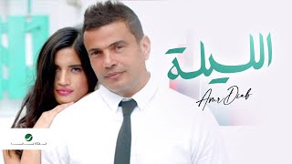 Amr Diab El Leila Video Clip | عمرو دياب الليلة فيديو كليب