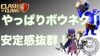 【クラクラ 実況】やっぱり強いクイヒーボウネク！