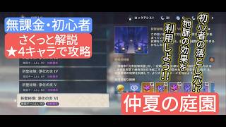 【原神】無課金・初心者★4キャラで攻略 仲夏の庭園 さくっと解説 初心者の落とし穴⁉︎ 地脈の効果を利用しよう‼︎