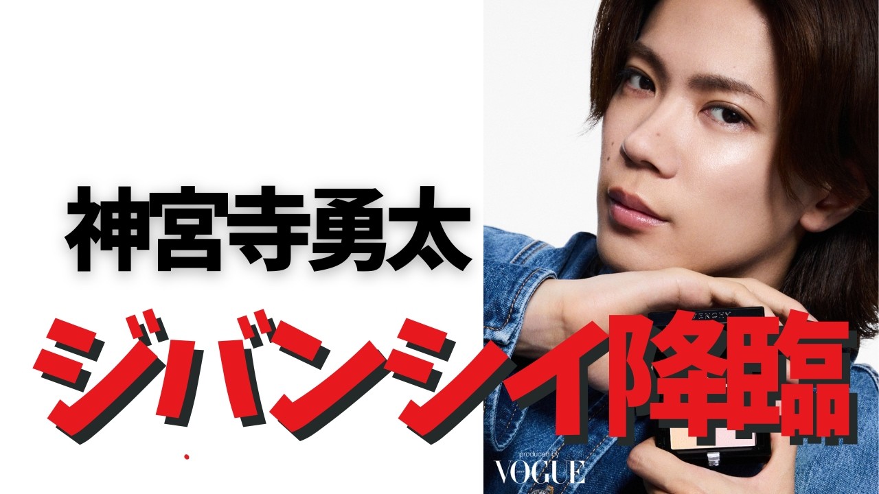 神宮寺勇太×ジバンシイ新キャンペーン解禁！透明感が限界突破…！