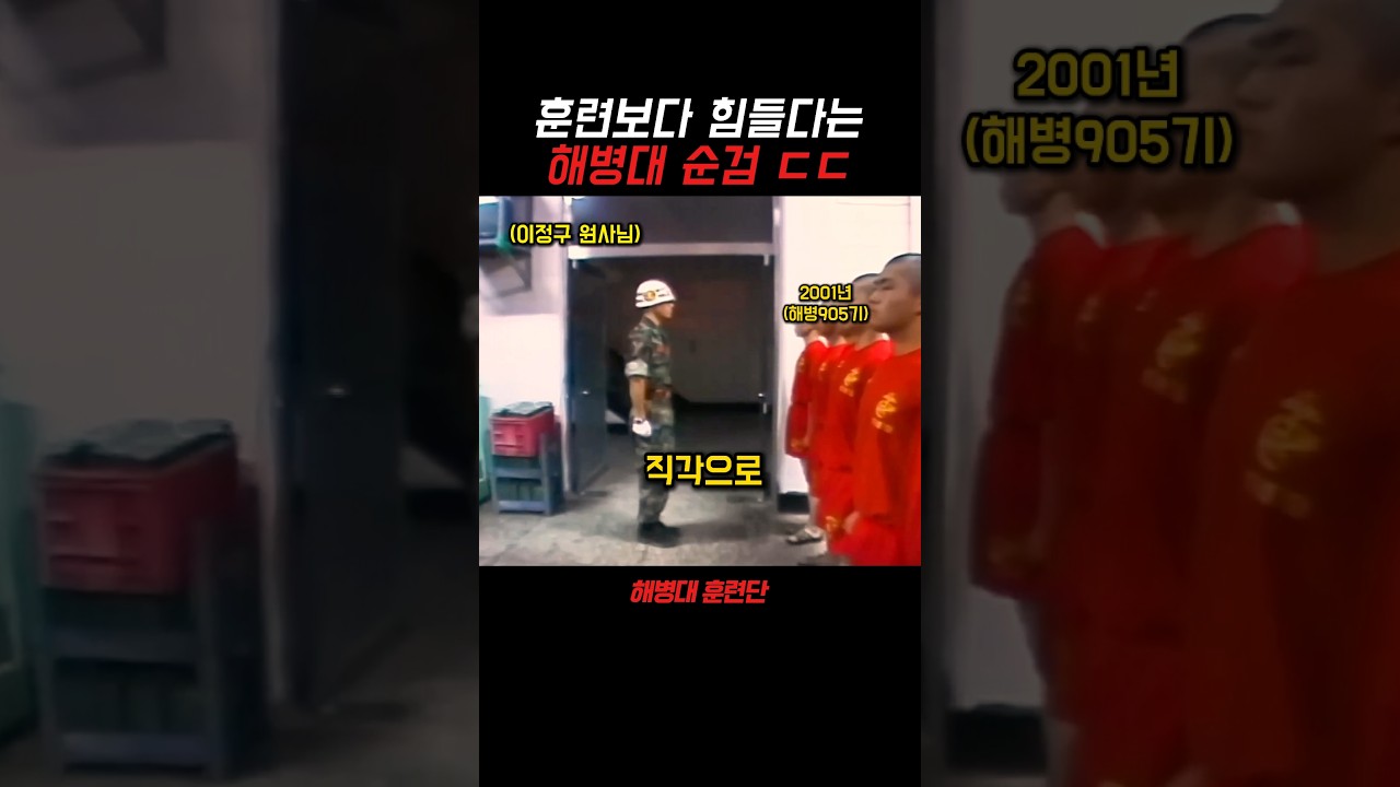 해병대 순검이 힘든 이유와 기본 의미
