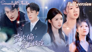 Full🌟葉庭×高潔慧💕失憶醒來，她發現五年婚姻裏自己竟是卑微妒婦💔爽快離婚攜百億出走，傅總卻瘋魔追妻！原來白月光才是真毒婦🔥《螢火偏愛上極夜》 #短劇 #女頻 #狗血 #霸總 #失憶 #虐戀