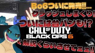【COD:BO6】発売初日から配信をするも、謎のクラッシュ祭りが始まり雲行きが怪しくなっていく回【配信切り抜き】