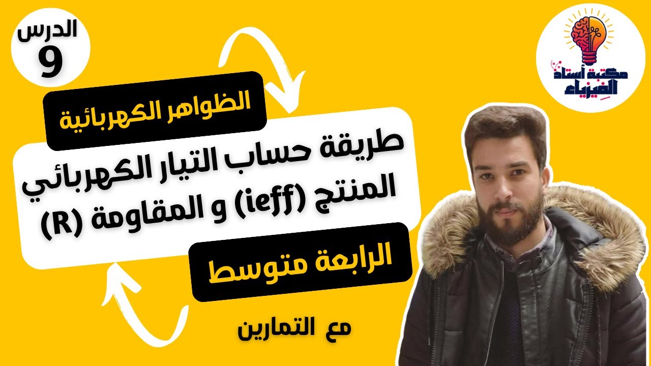 غلاف فيديو شرح طريقة حساب التيار الكهربائي المنتج (ieff) و المقاومة (R) للسنة الرابعة متوسط