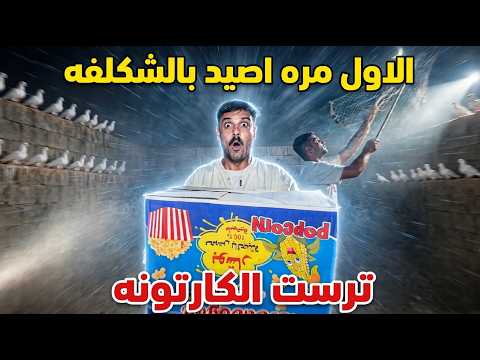 غزو الحمام بالليل.. الشبك انفجر من كثر الحمام 😱🔥 اكبر صيد بتاريخنا!