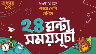 অধ্যায় ১২ - সময়: ২৪ ঘণ্টা সময়সূচী (24 Hour Schedule)