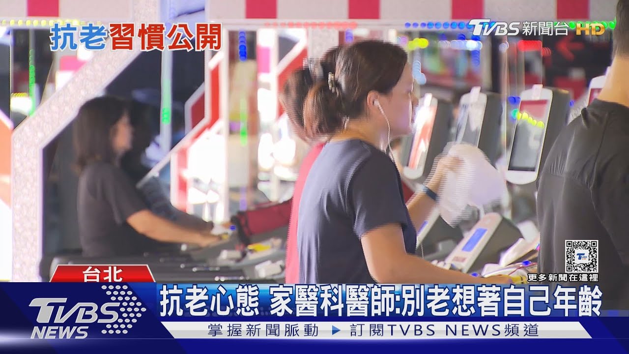 60歲如何活成40歲? 醫師曝一關鍵更逆齡