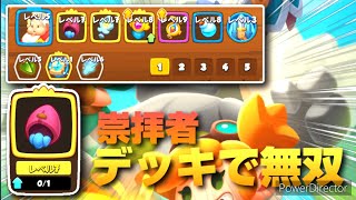 【ぶっ壊れ】崇拝者がまじで強すぎる…【ラッシュ・アリーナ】