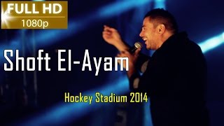 Amr Diab - Shoft El-Ayam ( Hockey Stadium 2014 ) Full HD عمرو دياب - شُفت الأيام